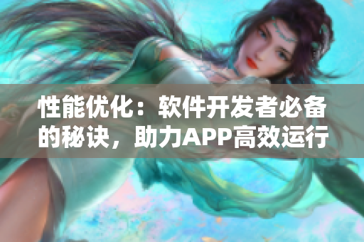 性能優(yōu)化：軟件開發(fā)者必備的秘訣，助力APP高效運行