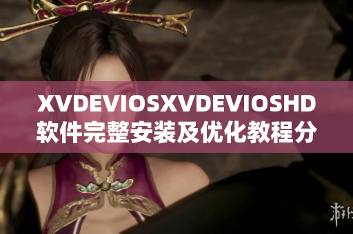 XVDEVIOSXVDEVIOSHD軟件完整安裝及優(yōu)化教程分享