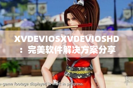 XVDEVIOSXVDEVIOSHD：完美軟件解決方案分享