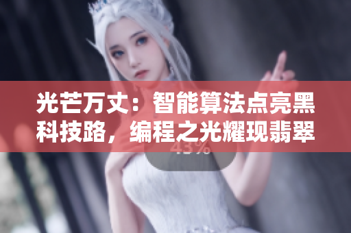 光芒萬丈：智能算法點(diǎn)亮黑科技路，編程之光耀現(xiàn)翡翠手鐲