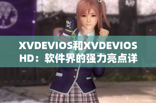 XVDEVIOS和XVDEVIOSHD：軟件界的強力亮點詳解