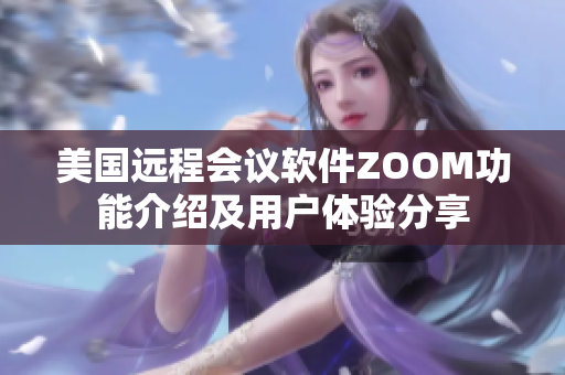 美國遠程會議軟件ZOOM功能介紹及用戶體驗分享