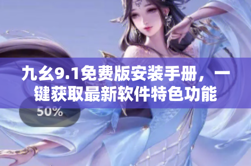 九幺9.1免費(fèi)版安裝手冊，一鍵獲取最新軟件特色功能