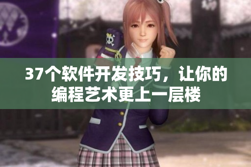 37個軟件開發(fā)技巧，讓你的編程藝術(shù)更上一層樓