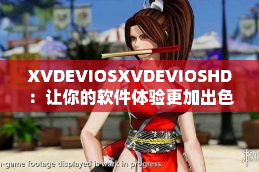 XVDEVIOSXVDEVIOSHD：讓你的軟件體驗更加出色