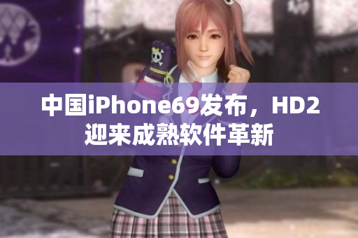 中國iPhone69發(fā)布，HD2迎來成熟軟件革新