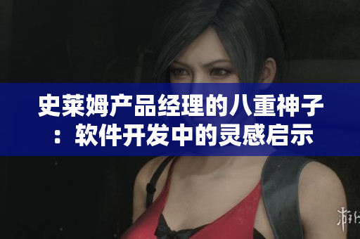 史萊姆產品經理的八重神子：軟件開發(fā)中的靈感啟示