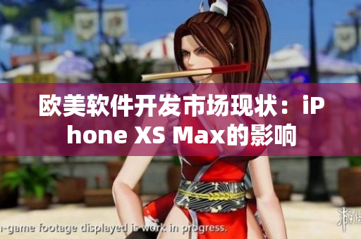 歐美軟件開(kāi)發(fā)市場(chǎng)現(xiàn)狀：iPhone XS Max的影響