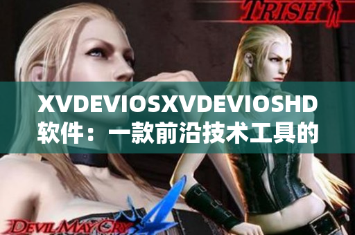 XVDEVIOSXVDEVIOSHD軟件：一款前沿技術(shù)工具的全面解析