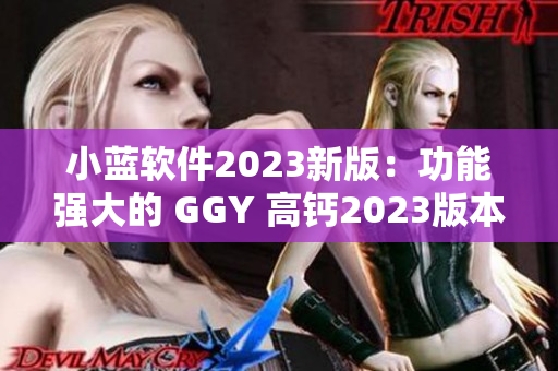 小藍(lán)軟件2023新版：功能強(qiáng)大的 GGY 高鈣2023版本