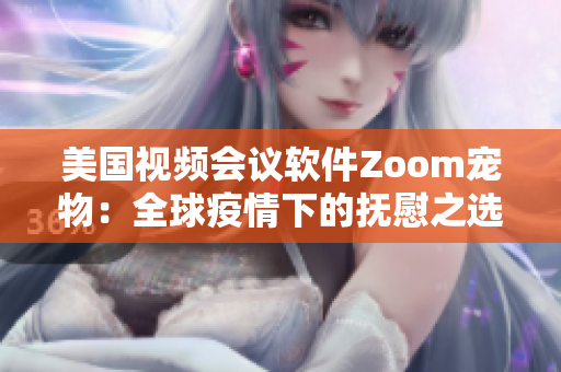美國視頻會議軟件Zoom寵物：全球疫情下的撫慰之選
