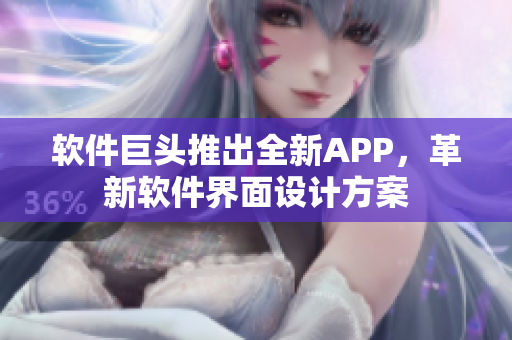 軟件巨頭推出全新APP，革新軟件界面設(shè)計(jì)方案