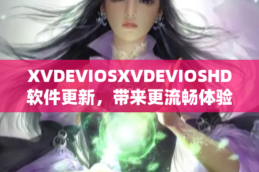 XVDEVIOSXVDEVIOSHD軟件更新，帶來更流暢體驗