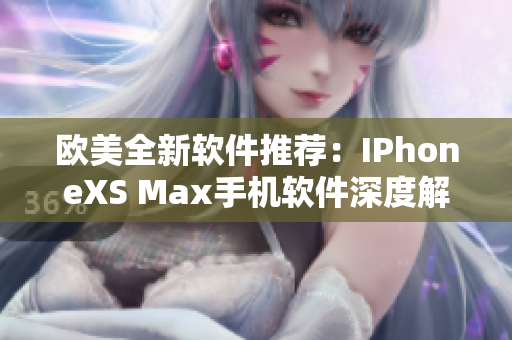 歐美全新軟件推薦：IPhoneXS Max手機(jī)軟件深度解析