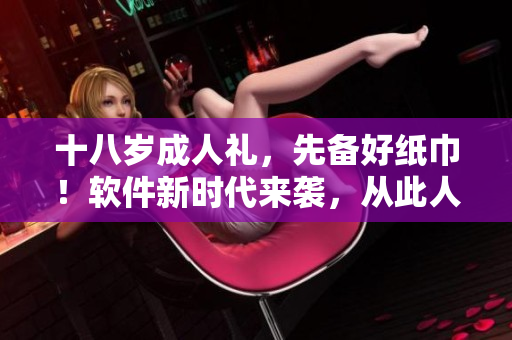 十八歲成人禮，先備好紙巾！軟件新時代來襲，從此人生重啟