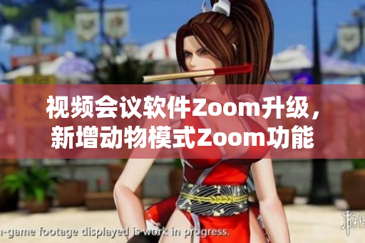 視頻會議軟件Zoom升級，新增動物模式Zoom功能