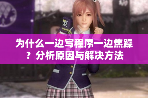 為什么一邊寫程序一邊焦躁？分析原因與解決方法