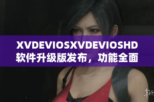 XVDEVIOSXVDEVIOSHD軟件升級(jí)版發(fā)布，功能全面升級(jí)