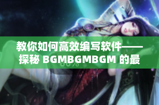 教你如何高效編寫軟件——探秘 BGMBGMBGM 的最新售價