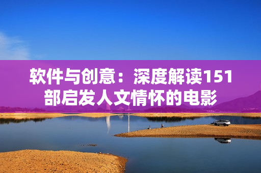 軟件與創(chuàng)意：深度解讀151部啟發(fā)人文情懷的電影