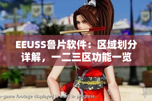 EEUSS魯片軟件：區(qū)域劃分詳解，一二三區(qū)功能一覽