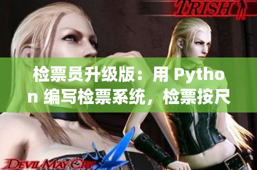 檢票員升級(jí)版：用 Python 編寫檢票系統(tǒng)，檢票按尺寸精準(zhǔn)登車