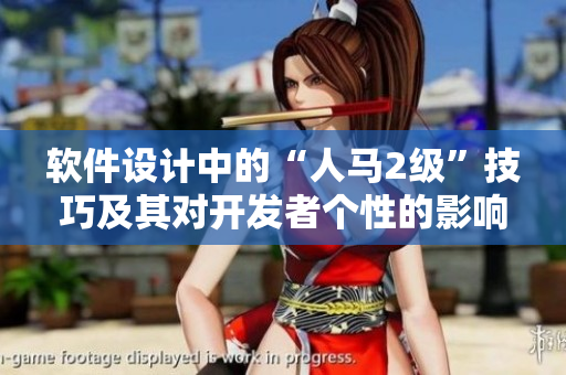 軟件設(shè)計中的“人馬2級”技巧及其對開發(fā)者個性的影響