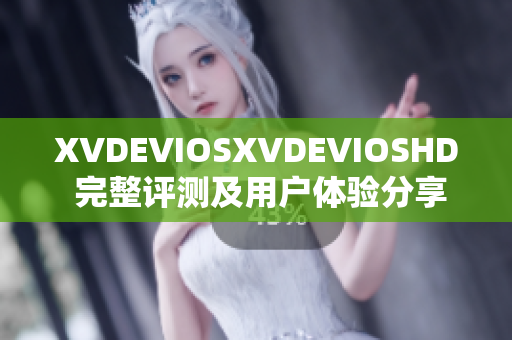 XVDEVIOSXVDEVIOSHD 完整評測及用戶體驗(yàn)分享