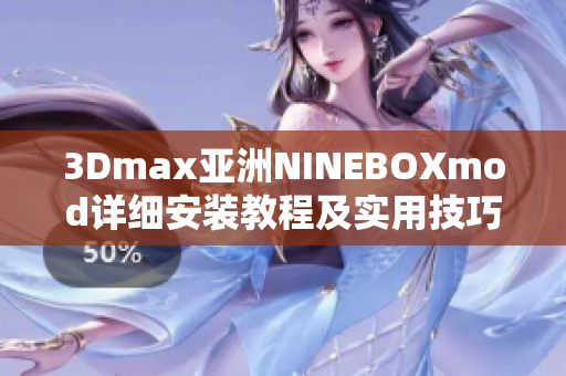 3Dmax亞洲NINEBOXmod詳細安裝教程及實用技巧分享