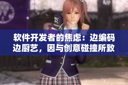 軟件開發(fā)者的焦慮：邊編碼邊廚藝，因與創(chuàng)意碰撞所致