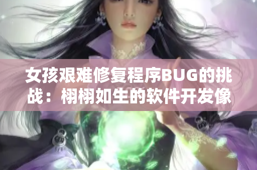 女孩艱難修復(fù)程序BUG的挑戰(zhàn)：栩栩如生的軟件開發(fā)像素游戲