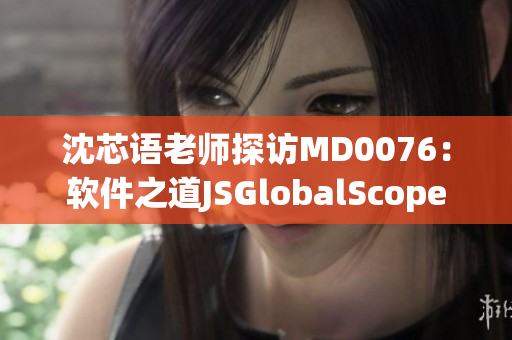 沈芯語老師探訪MD0076：軟件之道JSGlobalScope