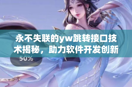 永不失聯(lián)的yw跳轉(zhuǎn)接口技術(shù)揭秘，助力軟件開發(fā)創(chuàng)新