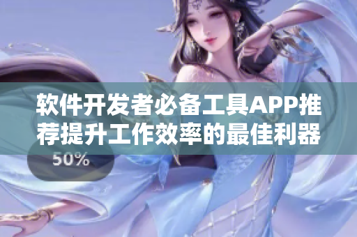 軟件開發(fā)者必備工具APP推薦提升工作效率的最佳利器