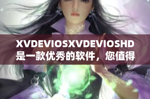 XVDEVIOSXVDEVIOSHD是一款優(yōu)秀的軟件，您值得擁有!