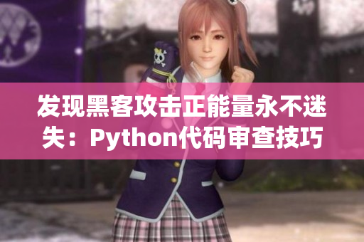 發(fā)現(xiàn)黑客攻擊正能量永不迷失：Python代碼審查技巧揭秘