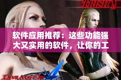 軟件應(yīng)用推薦：這些功能強(qiáng)大又實(shí)用的軟件，讓你的工作更高效