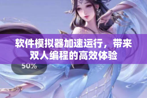 軟件模擬器加速運(yùn)行，帶來(lái)雙人編程的高效體驗(yàn)