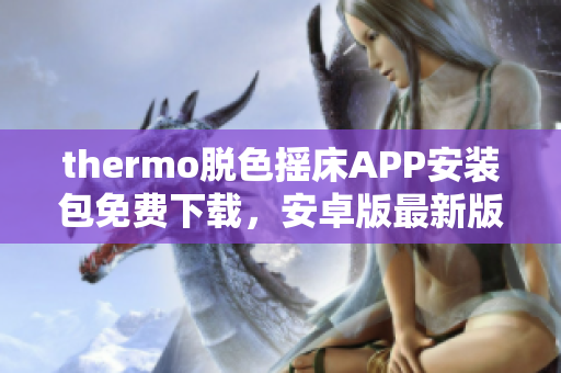 thermo脫色搖床APP安裝包免費下載，安卓版最新版本軟件獲取