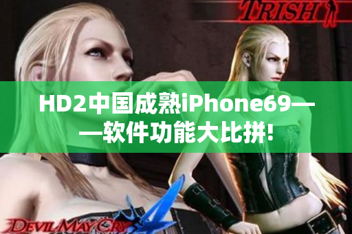 HD2中國成熟iPhone69——軟件功能大比拼!