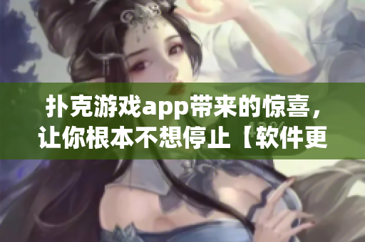 撲克游戲app帶來的驚喜，讓你根本不想停止【軟件更新】