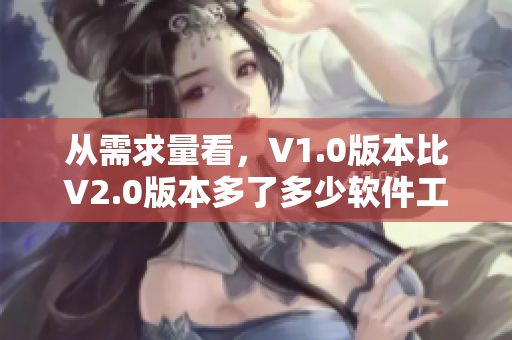 從需求量看，V1.0版本比V2.0版本多了多少軟件工程師？