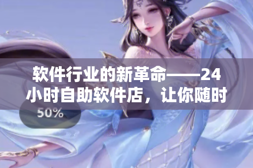 軟件行業(yè)的新革命——24小時(shí)自助軟件店，讓你隨時(shí)隨地購買優(yōu)質(zhì)軟件