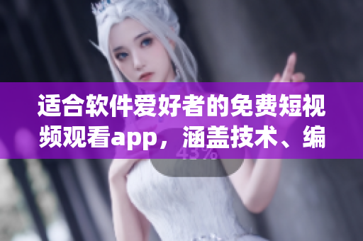 適合軟件愛好者的免費短視頻觀看app，涵蓋技術(shù)、編程、軟件開發(fā)等領(lǐng)域！