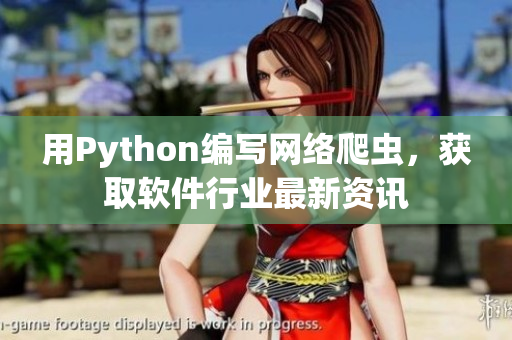 用Python編寫網(wǎng)絡(luò)爬蟲，獲取軟件行業(yè)最新資訊
