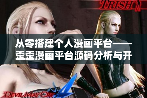 從零搭建個人漫畫平臺——歪歪漫畫平臺源碼分析與開發(fā)指南