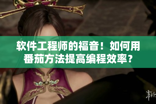 軟件工程師的福音！如何用番茄方法提高編程效率？