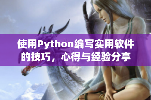 使用Python編寫實(shí)用軟件的技巧，心得與經(jīng)驗(yàn)分享