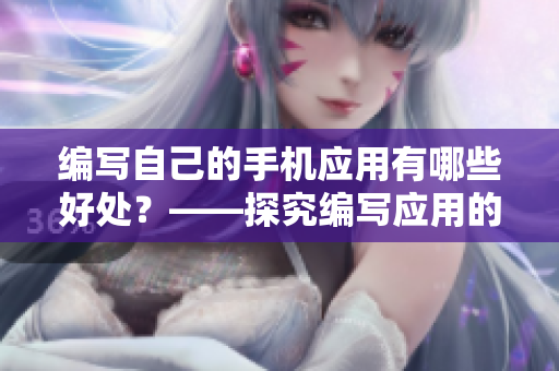 編寫自己的手機(jī)應(yīng)用有哪些好處？——探究編寫應(yīng)用的益處