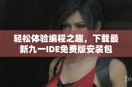 輕松體驗編程之趣，下載最新九一IDE免費版安裝包